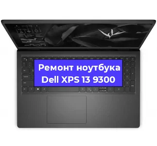 Ремонт ноутбуков Dell XPS 13 9300 в Ростове-на-Дону